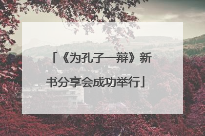 《为孔子一辩》新书分享会成功举行