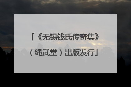 《无锡钱氏传奇集》（绳武堂）出版发行