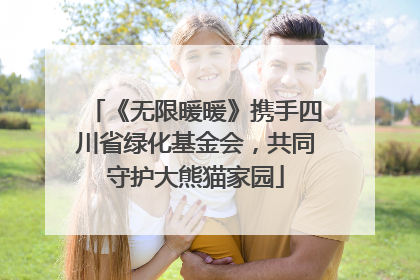 《无限暖暖》携手四川省绿化基金会，共同守护大熊猫家园