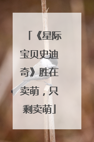 《星际宝贝史迪奇》胜在卖萌，只剩卖萌
