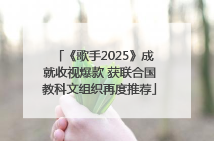 《歌手2025》成就收视爆款 获联合国教科文组织再度推荐