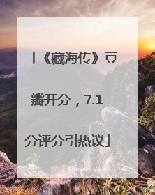 《藏海传》豆瓣开分，7.1分评分引热议