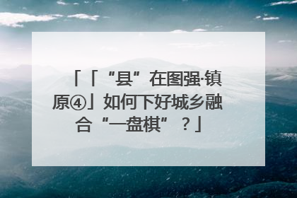 「“县”在图强·镇原④」如何下好城乡融合“一盘棋”？