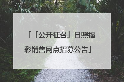 「公开征召」日照福彩销售网点招募公告