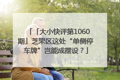「大小快评第1060期」芝罘区这处“单侧停车牌”岂能成摆设？
