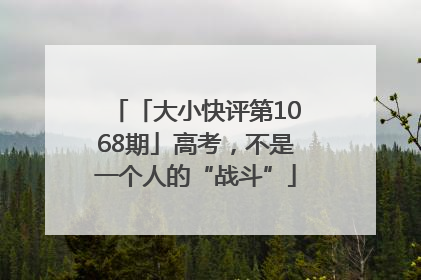 「大小快评第1068期」高考，不是一个人的“战斗”