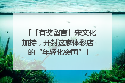 「有奖留言」宋文化加持，开封这家体彩店的“年轻化突围”