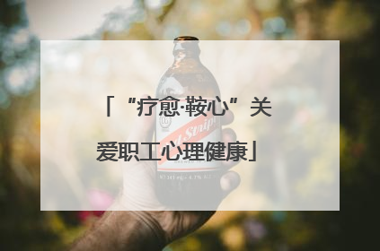 “疗愈·鞍心”关爱职工心理健康