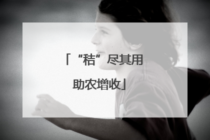 “秸”尽其用 助农增收