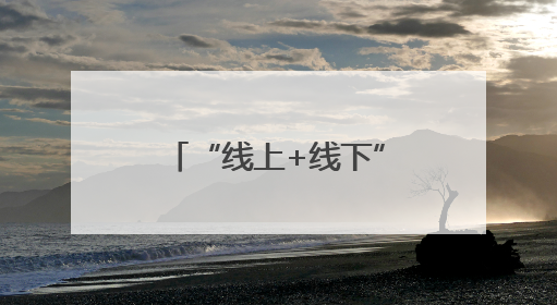 “线上+线下”引领绿色低碳新风尚 新疆2025年全国低碳日宣传教育活动启动