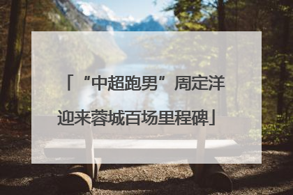 “中超跑男”周定洋迎来蓉城百场里程碑