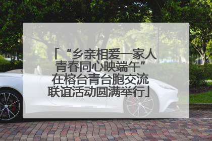 “乡亲相爱一家人 青春同心映端午” 在榕台青台胞交流联谊活动圆满举行