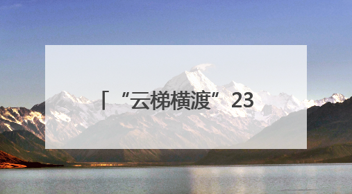 “云梯横渡”232米 这里的牛娃臂力咋这么强？