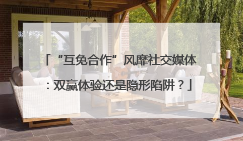 “互免合作”风靡社交媒体：双赢体验还是隐形陷阱？