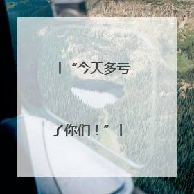 “今天多亏了你们！”
