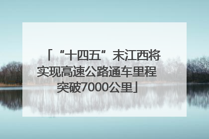 “十四五”末江西将实现高速公路通车里程突破7000公里