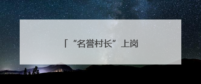 “名誉村长”上岗 直播基地落地