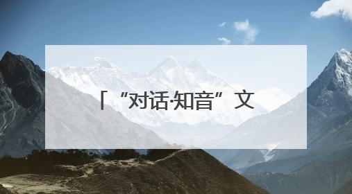 “对话·知音”文明对话国际日主题活动在匈牙利举行