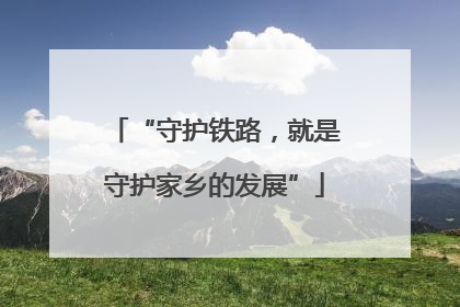 “守护铁路，就是守护家乡的发展”