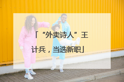 “外卖诗人”王计兵，当选新职