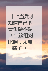 “当兵才知道自己的骨头硬不硬！”这组对比照，太震撼了→