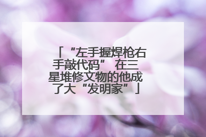 “左手握焊枪右手敲代码” 在三星堆修文物的他成了大“发明家”