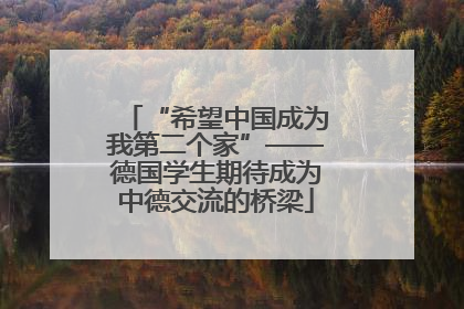 “希望中国成为我第二个家”——德国学生期待成为中德交流的桥梁