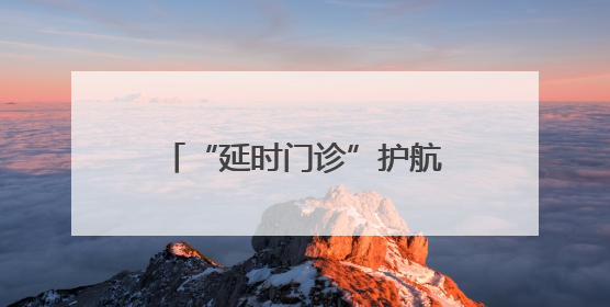 “延时门诊”护航高考！衡阳这家医院彰显中医魅力