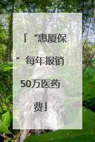 “惠厦保”每年报销50万医药费
