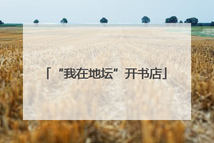 “我在地坛”开书店