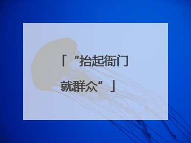 “抬起衙门就群众”