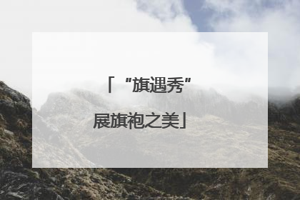 “旗遇秀”展旗袍之美