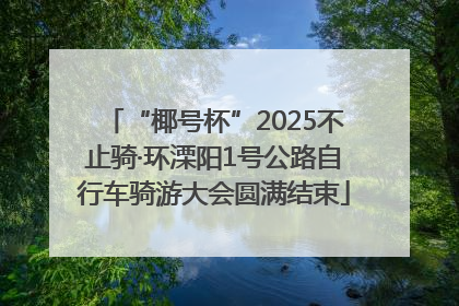 “椰号杯”2025不止骑·环溧阳1号公路自行车骑游大会圆满结束