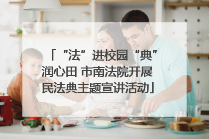 “法”进校园“典”润心田 市南法院开展民法典主题宣讲活动
