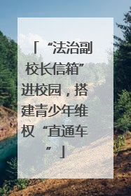 “法治副校长信箱”进校园，搭建青少年维权“直通车”