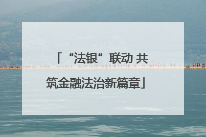 “法银”联动 共筑金融法治新篇章