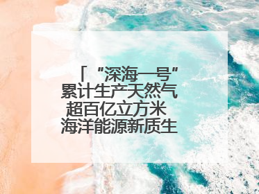 “深海一号”累计生产天然气超百亿立方米 海洋能源新质生产力蓬勃发展