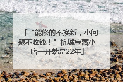 “能修的不换新，小问题不收钱！”杭城宝藏小店一开就是22年