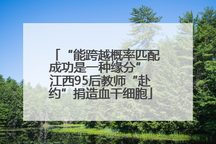 “能跨越概率匹配成功是一种缘分” 江西95后教师“赴约”捐造血干细胞