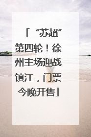 “苏超”第四轮！徐州主场迎战镇江，门票今晚开售