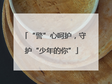“警”心呵护，守护“少年的你”