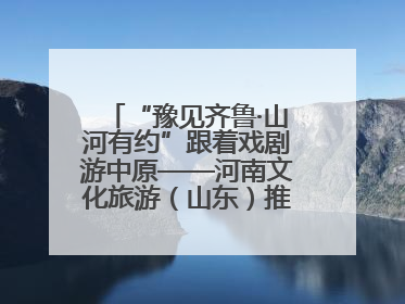 “豫见齐鲁·山河有约”跟着戏剧游中原——河南文化旅游（山东）推广周活动菏泽站活动举行