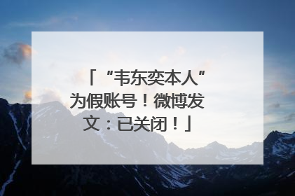 “韦东奕本人”为假账号！微博发文：已关闭！