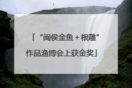 “闽侯金鱼＋根雕”作品渔博会上获金奖