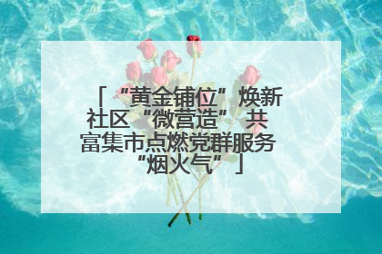 “黄金铺位”焕新社区“微营造” 共富集市点燃党群服务“烟火气”