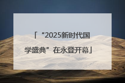“2025新时代国学盛典”在永登开幕