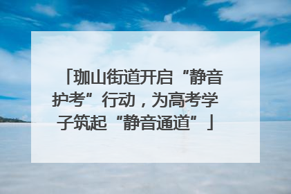 珈山街道开启“静音护考”行动，为高考学子筑起“静音通道”