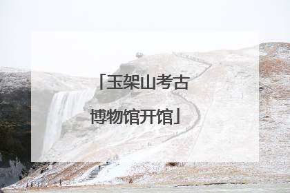 玉架山考古博物馆开馆