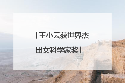 王小云获世界杰出女科学家奖