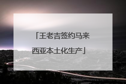 王老吉签约马来西亚本土化生产